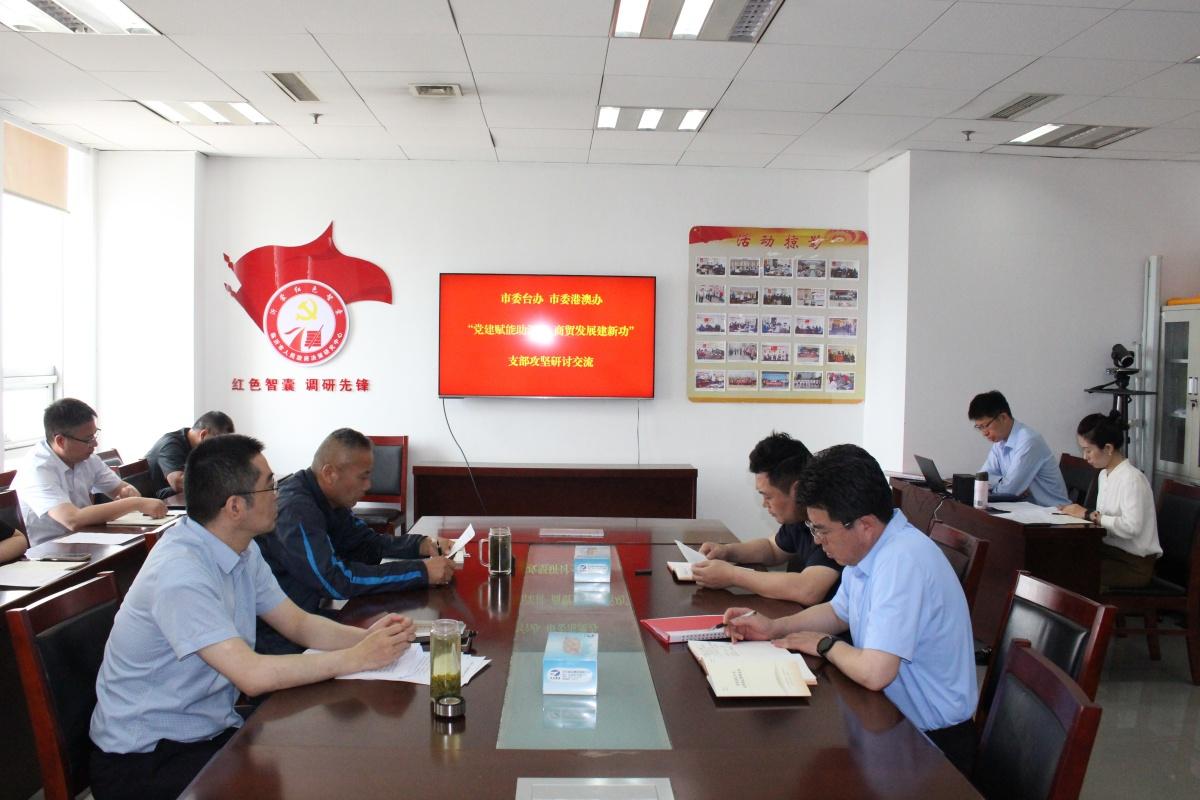市委台办 市委港澳办开展支部攻坚 “难题破解研讨会”