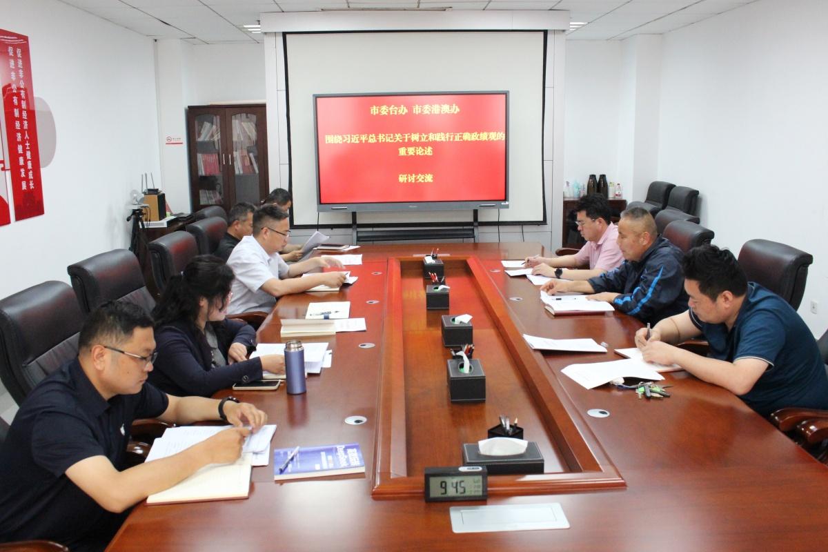 市委台办 市委港澳办开展树立和践行正确政绩观学习教育专题研讨暨廉政党课...